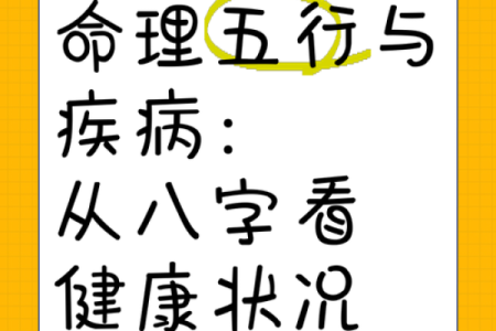 八字命理与健康密码