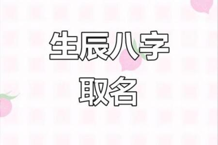生辰八字其名