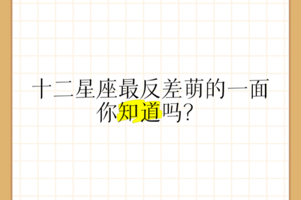 反差好大的星座有哪些