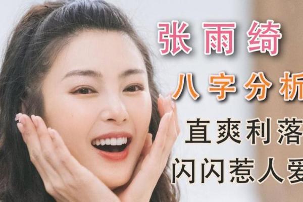 八字看明星