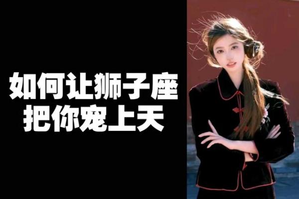 狮子座女生和什么座最配对 狮子座女生最吃哪一套