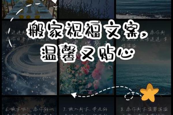 搬家日子文案生活快乐图片，搬家吉日话语？
