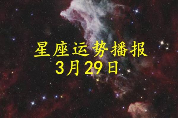 3月8日十二星座运势
