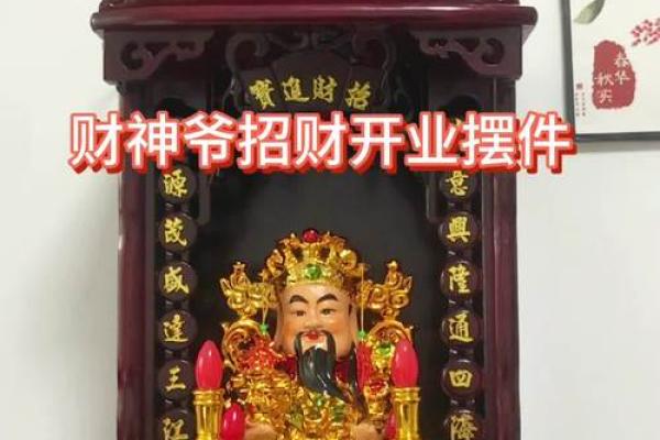 家中摆放财神爷有什么讲究吗