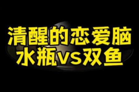 双鱼和水瓶座配对