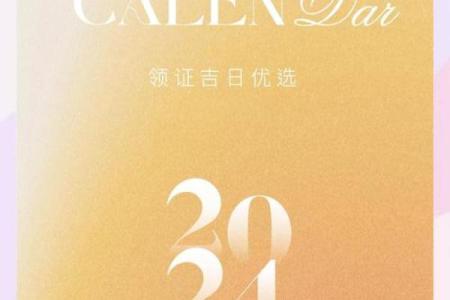 2024年10月5日是什么日子 是结婚领证的吉日