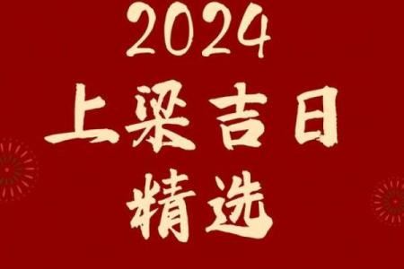 上梁盖瓦选吉日,盖房上梁吉日查询