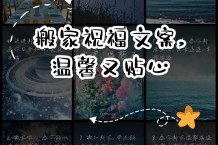 搬家日子文案生活快乐图片，搬家吉日话语？