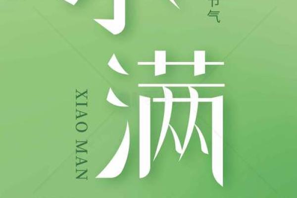 2024年四月二十八小满是好日子吗？是签约的吉日吗？