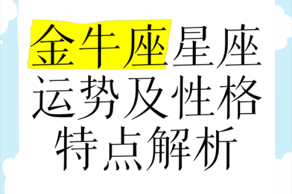 金牛座星座运势详解