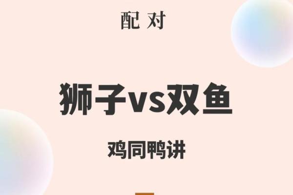 双鱼女和狮子男配对指数