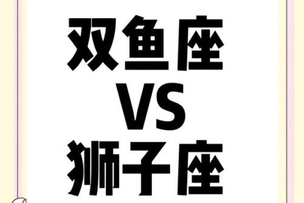 双鱼跟狮子座友情配对吗