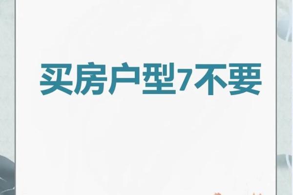 买房风水禁忌大全!17种房子买了后悔一辈子