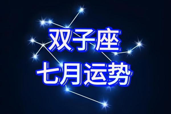 星座七月运势图表最新