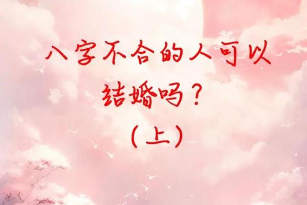什么八字能和自己喜欢的人结婚