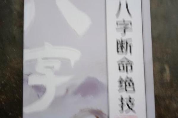 八字批命绝技40条（下）