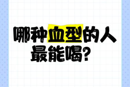 最能装相的血型是谁