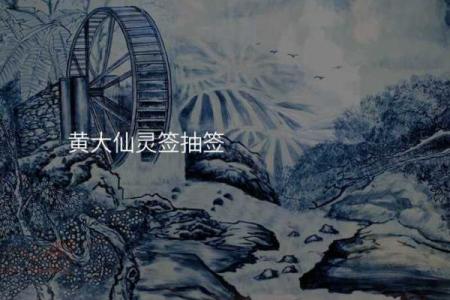 黄大仙灵签九十二