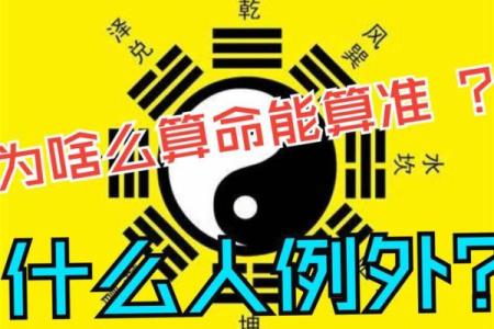 算命揭秘 - 什么样的人算不准