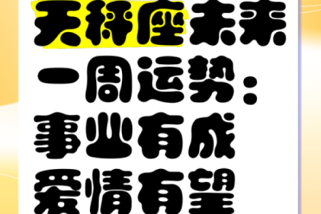 天秤座2024年下半年运势  天秤座今日运势紫微黄历