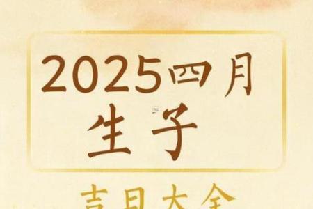 2025年农历八月二十三日是签约吉日吗？