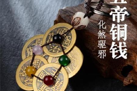 五帝铜钱为什么有化煞的风水作用