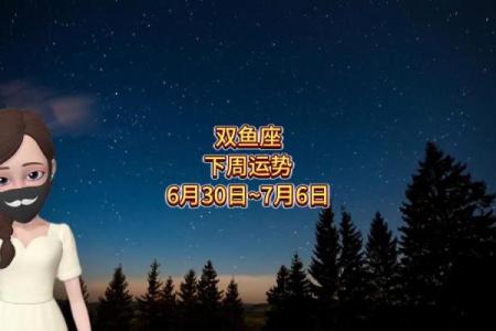 渊鱼星座未来7天运势