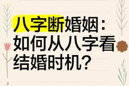 案例：八字看姻缘何时到？
