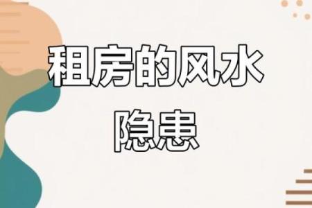 租房风水_说的是啥意思呢