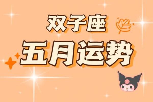 6月5日是什么星座 6月5日属于哪个星座