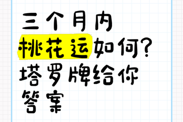 塔罗测试四月桃花运