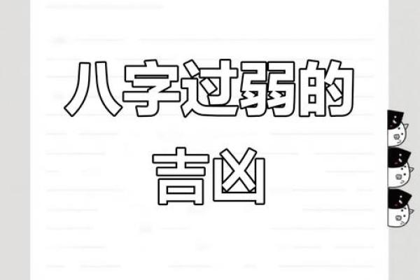 八字偏弱的人命会坎坷吗
