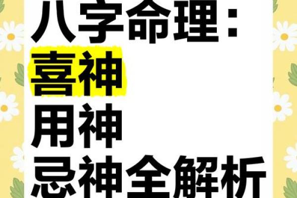 八字上的喜神