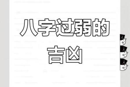 八字偏弱的人命会坎坷吗