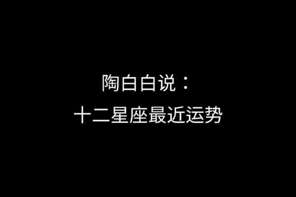 陶白白说12星座7月运势a事业