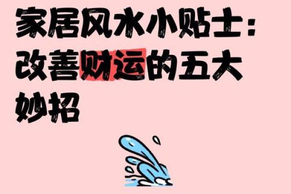如何去改善自己家中的财运风水