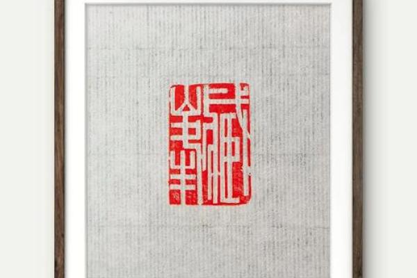 八字印好