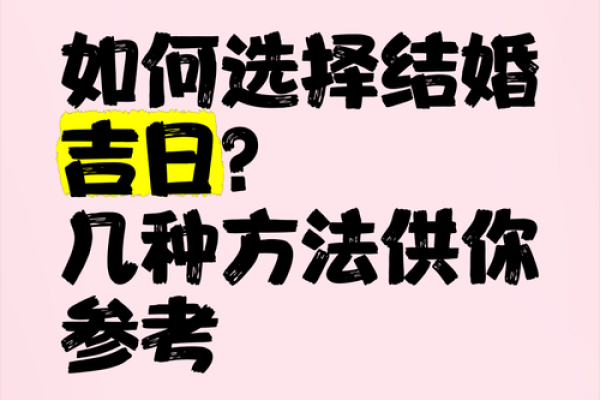 怎样择结婚好日子？只要是吉日就好？