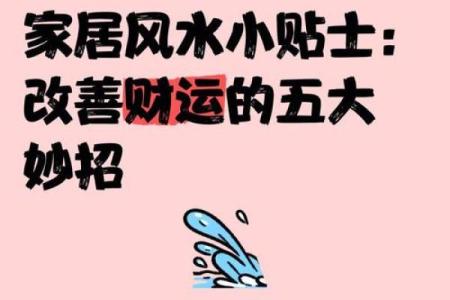 如何去改善自己家中的财运风水