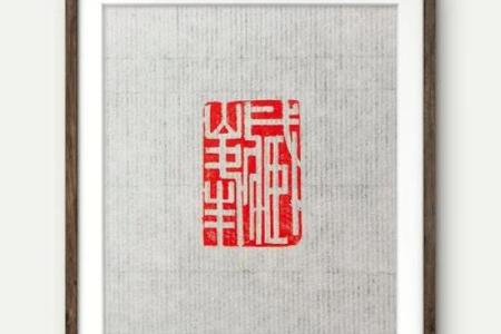 八字印好