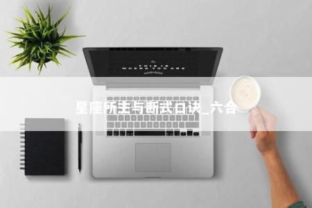 星座所主与断式口诀_六合