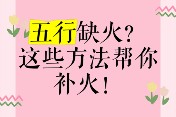 风水女命五行缺火说明什么观点