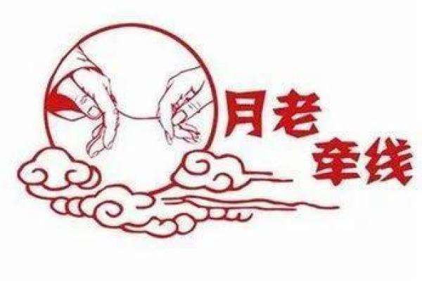 月老姻缘一线牵的句子 月老姻缘一线牵图片？