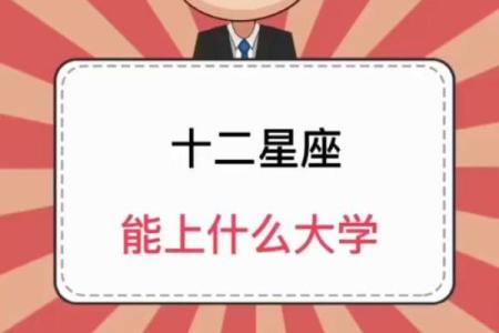 哪几个星座能考上清华学校