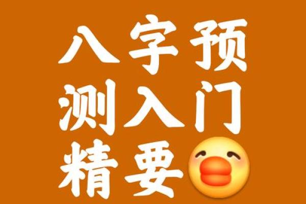 八字谐音