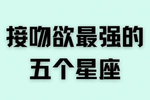 十二星座的接吻地点都在哪里