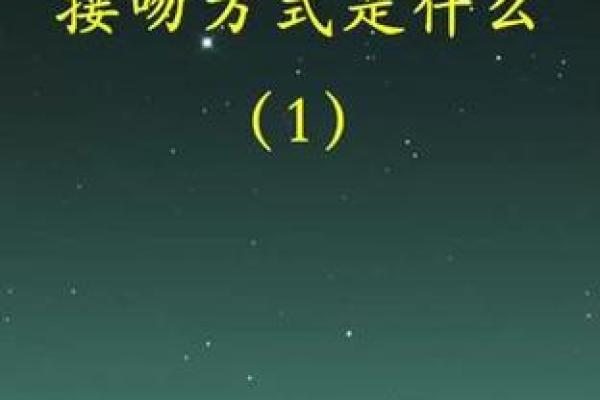 十二星座的接吻地点都在哪里