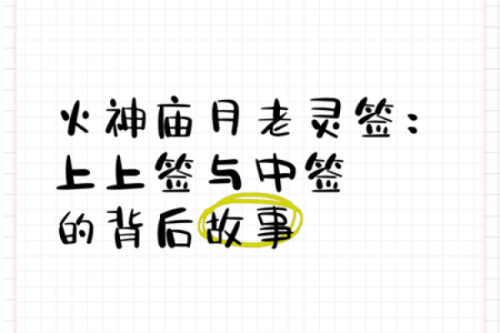 月老灵签53签解签姻缘