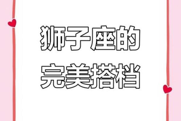 狮子女座和什么星座最适合当朋友闺蜜