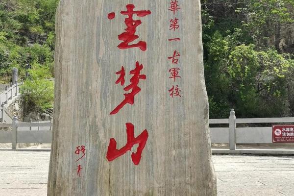 被誉为天下之一山的鹤壁风水